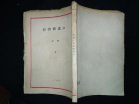 35年 小说旧闻钞 联华书局 初版本 大毛边本