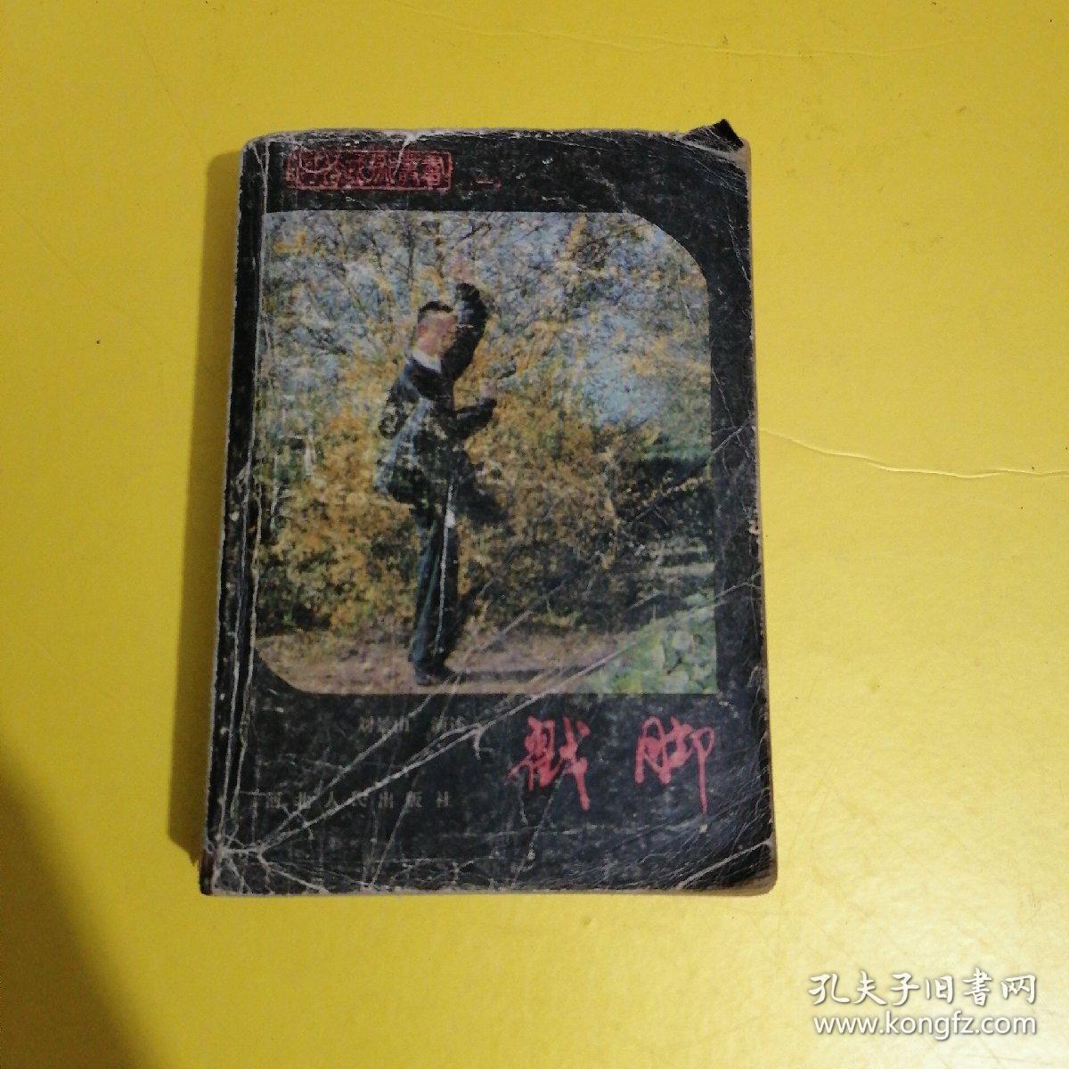 戳脚 河北武术丛书(一)刘景山演述,河北人民出版社,83年一版一印