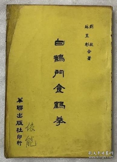 刘故 苏昱彰 白鹤门食鹤拳