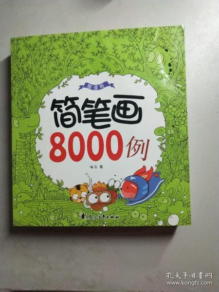 简笔画8000例超值版