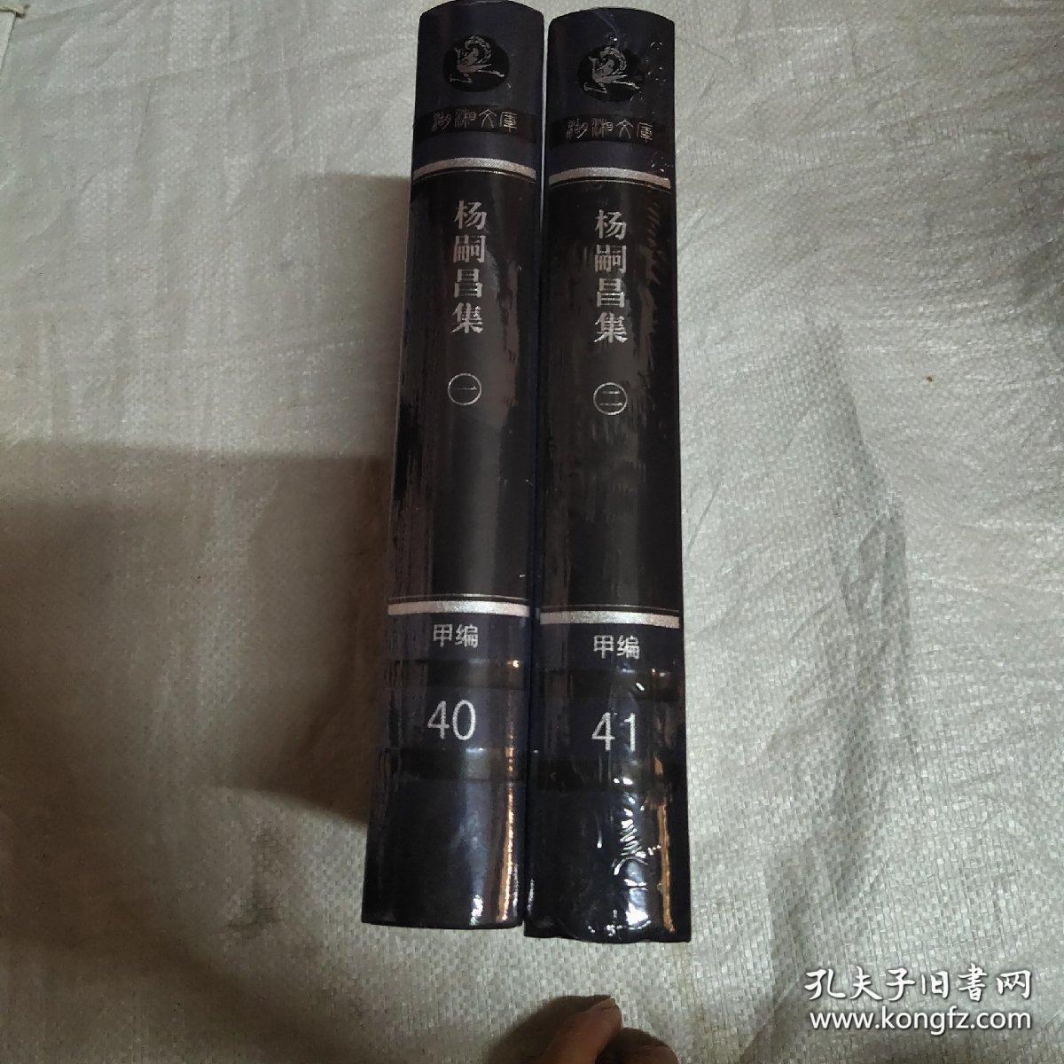 湖湘文库 :杨嗣昌集1.2 甲编40--41 (原箱 未开封)