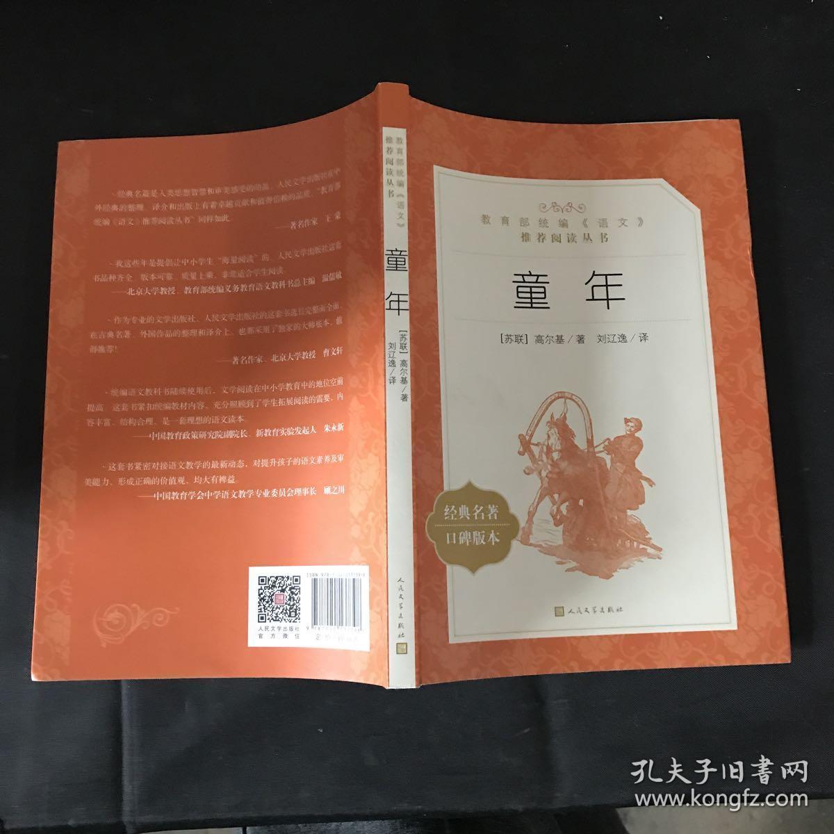 童年(经典名著口碑版本/教育部统编《语文》推荐阅读丛书