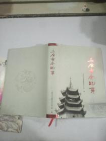 三原古今纪事