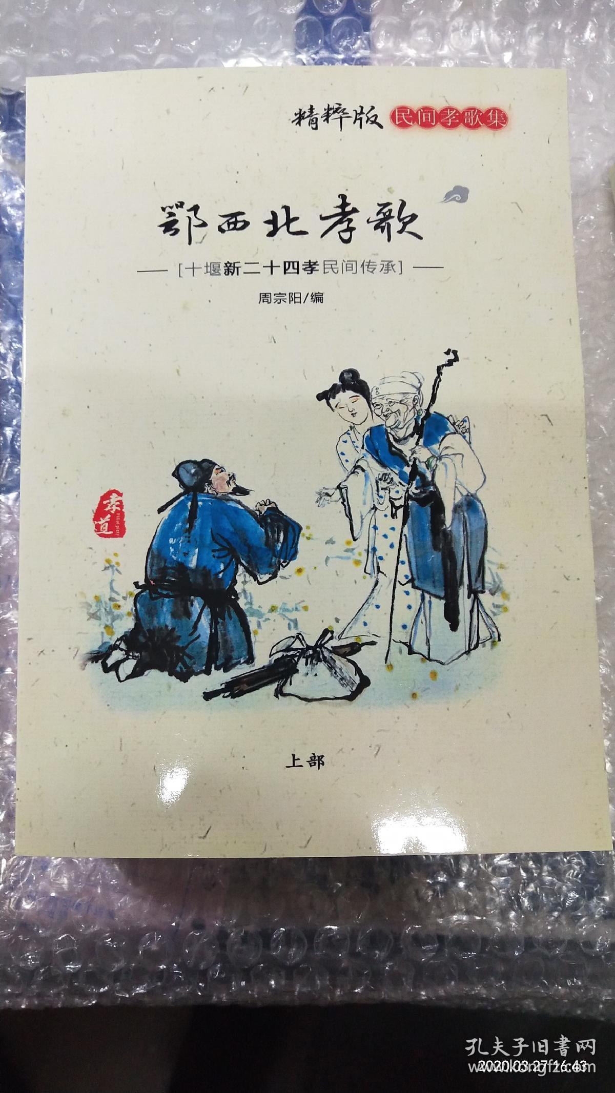 孝歌郧西孝歌丹江孝歌房县孝歌竹山孝歌竹溪孝歌陕南孝歌上下部2本