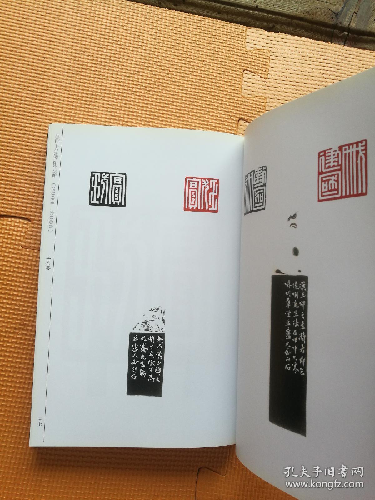 韩天衡印谱签名本