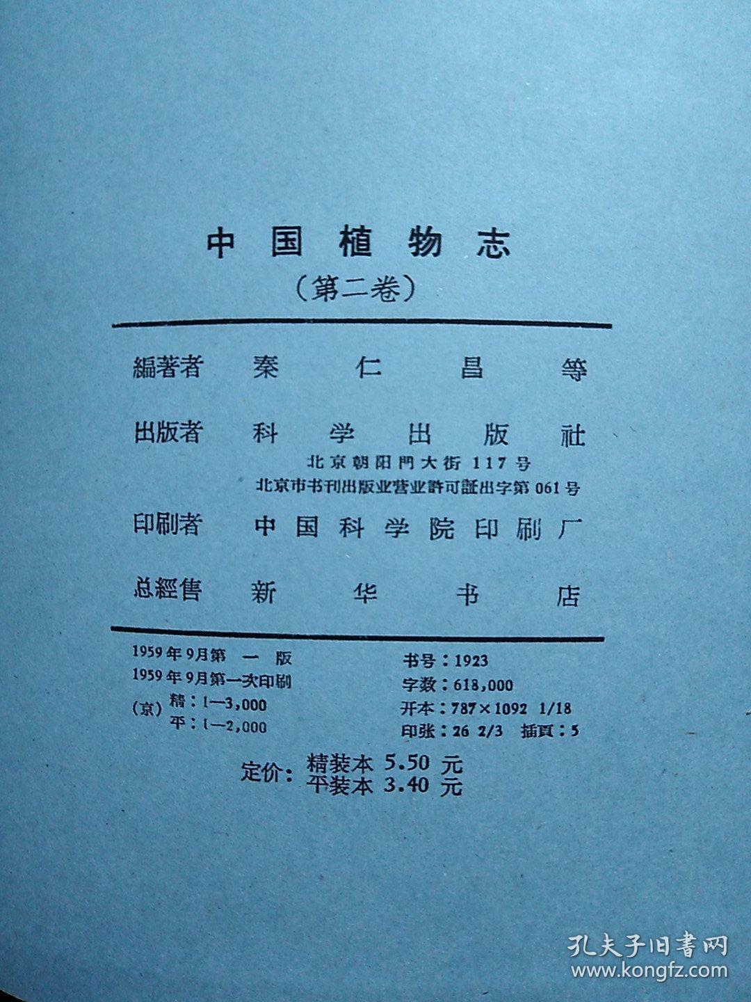 中国植物志 第二卷_孔夫子旧书网