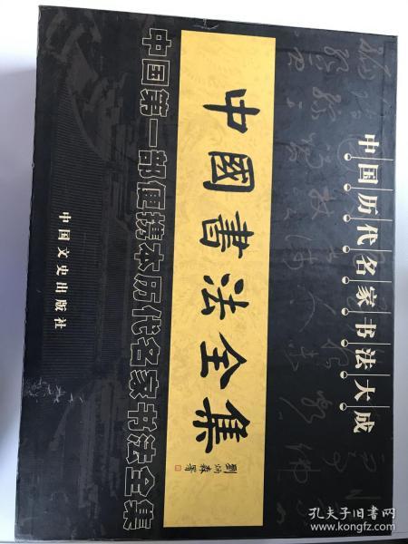 中国书法全集 六册全