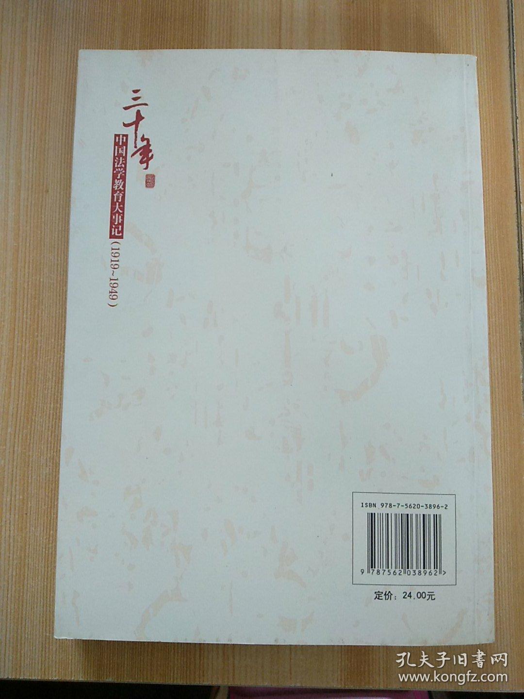 三十年中国法学教育大事记 1919 1949 孔夫子旧书网 三十年中国法学教育大事记 1919 1949 孔夫子旧书网