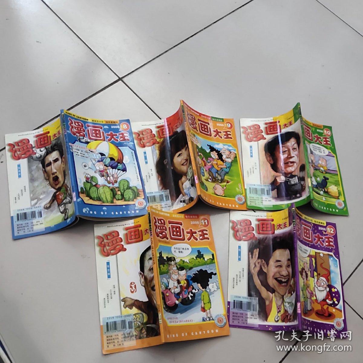 漫画大王【2006年8.9.10.11.12,五期合售】
