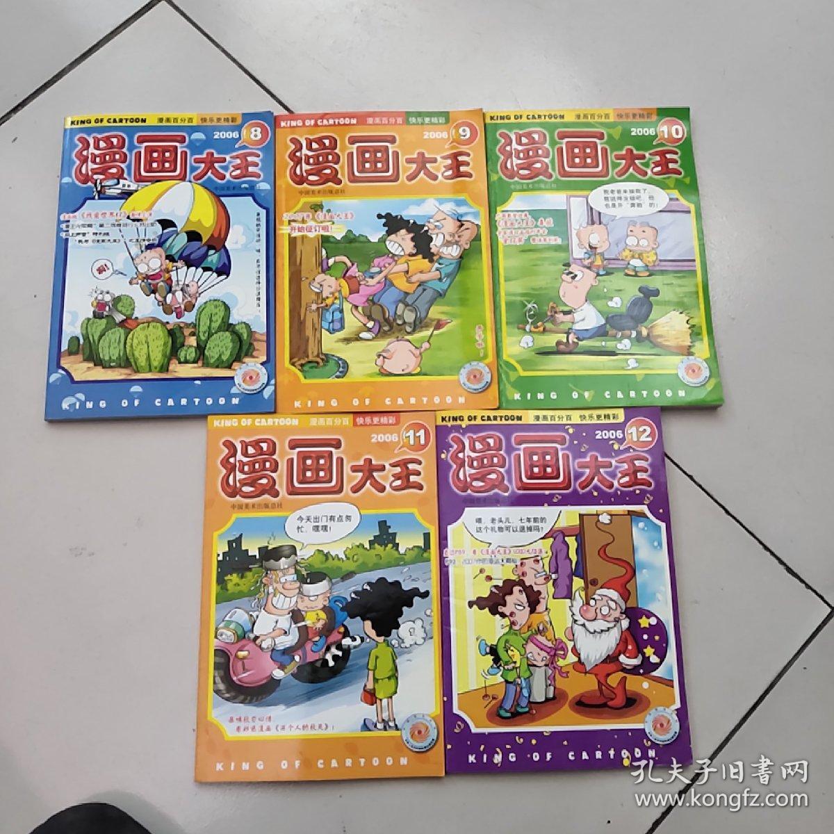 漫画大王【2006年8.9.10.11.12,五期合售】