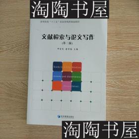 文献检索与论文写作第二版 邓富民 经济管理出版 9787509651315