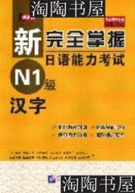 【正版二手】新完全掌握日语能力考试 N1级 汉字 石井怜子 北京语