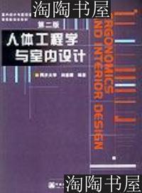 【正版二手】人体工程学与室内设计(第二版) 刘盛璜 中国建筑工业