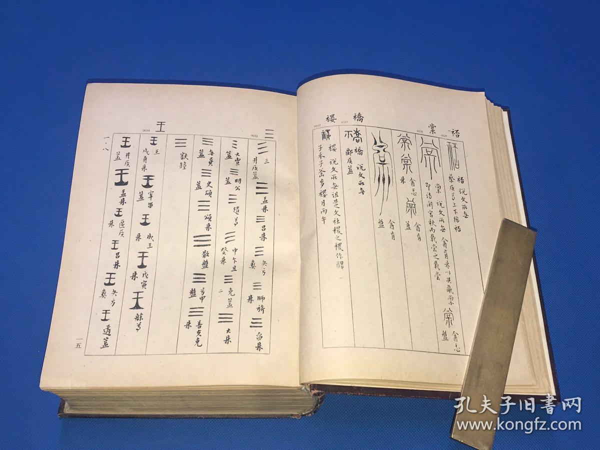 1959年 初版初印 金文大字典 《金文编》精装一册全 容庚著 大开本 巨