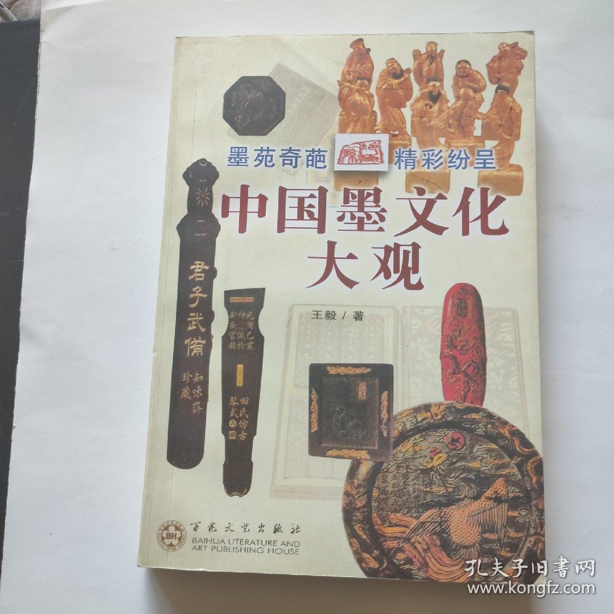 中国墨文化大观_孔夫子旧书网