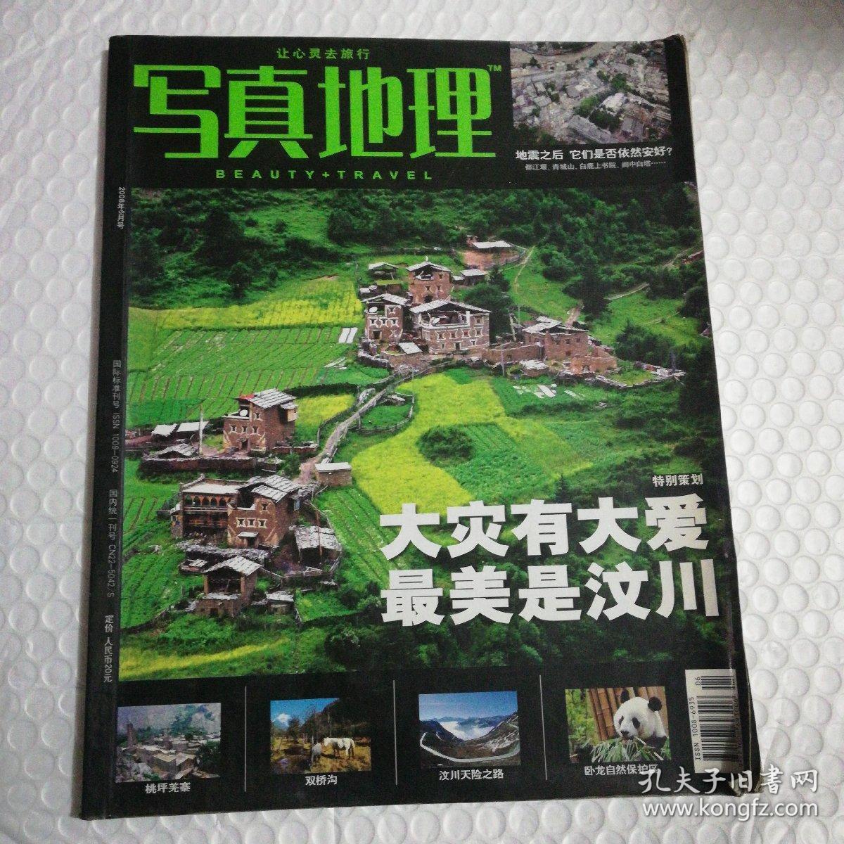 写真地理(2008年6月号)