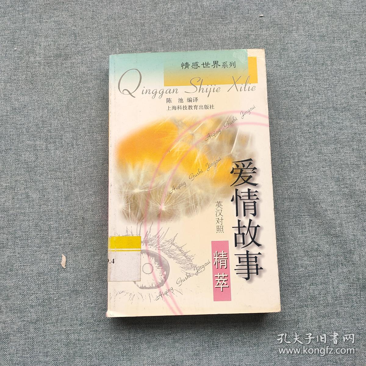 爱情故事精萃:英汉对照