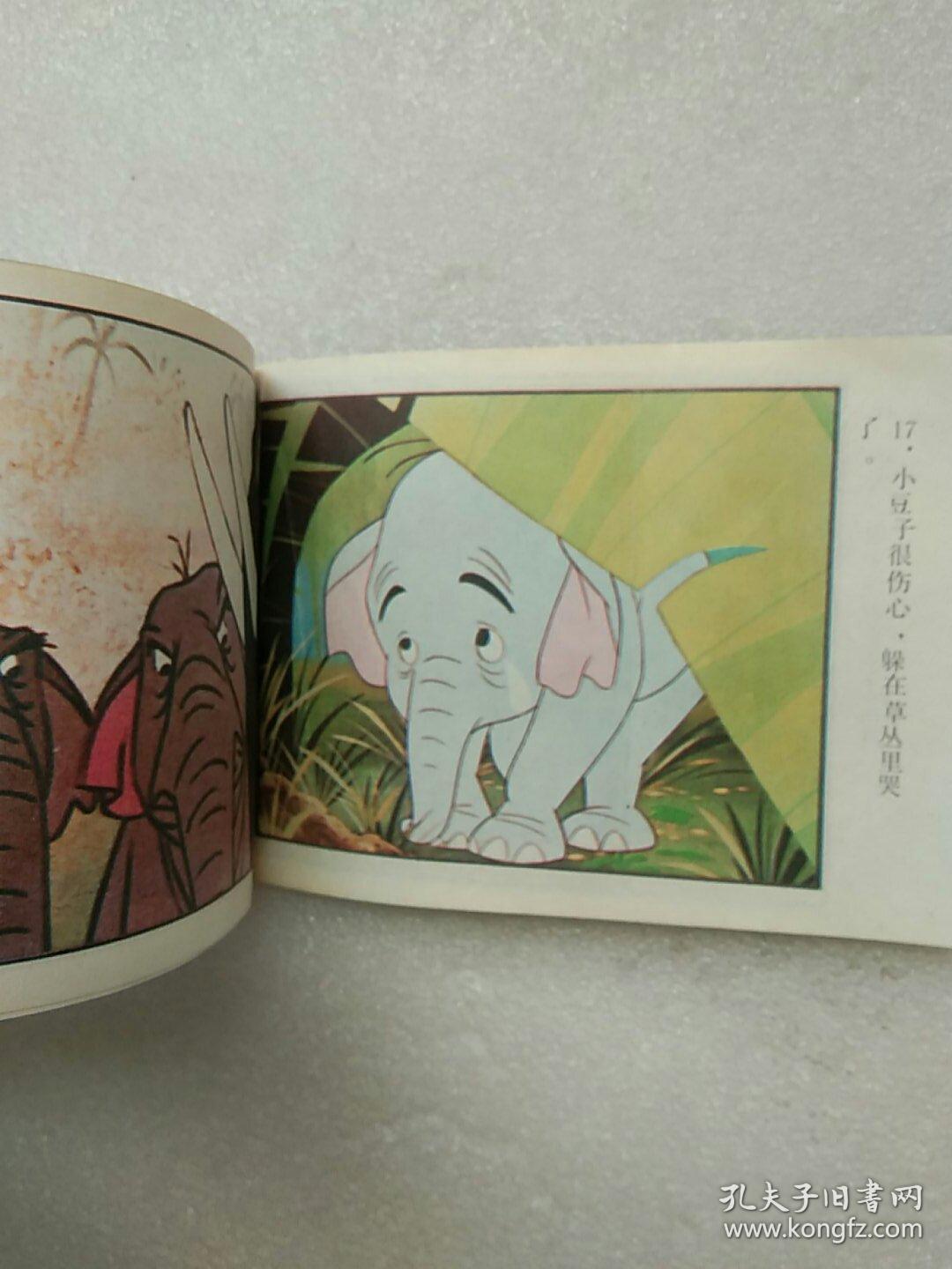 迪士尼动画连环画:勇敢的小象【1986年一版一印】现货