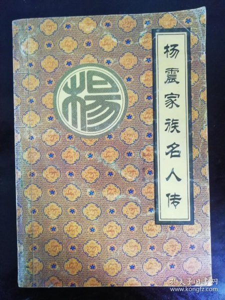 杨震家族名人传