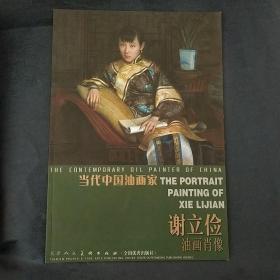 当代中国油画家：谢立俭（油画肖像）