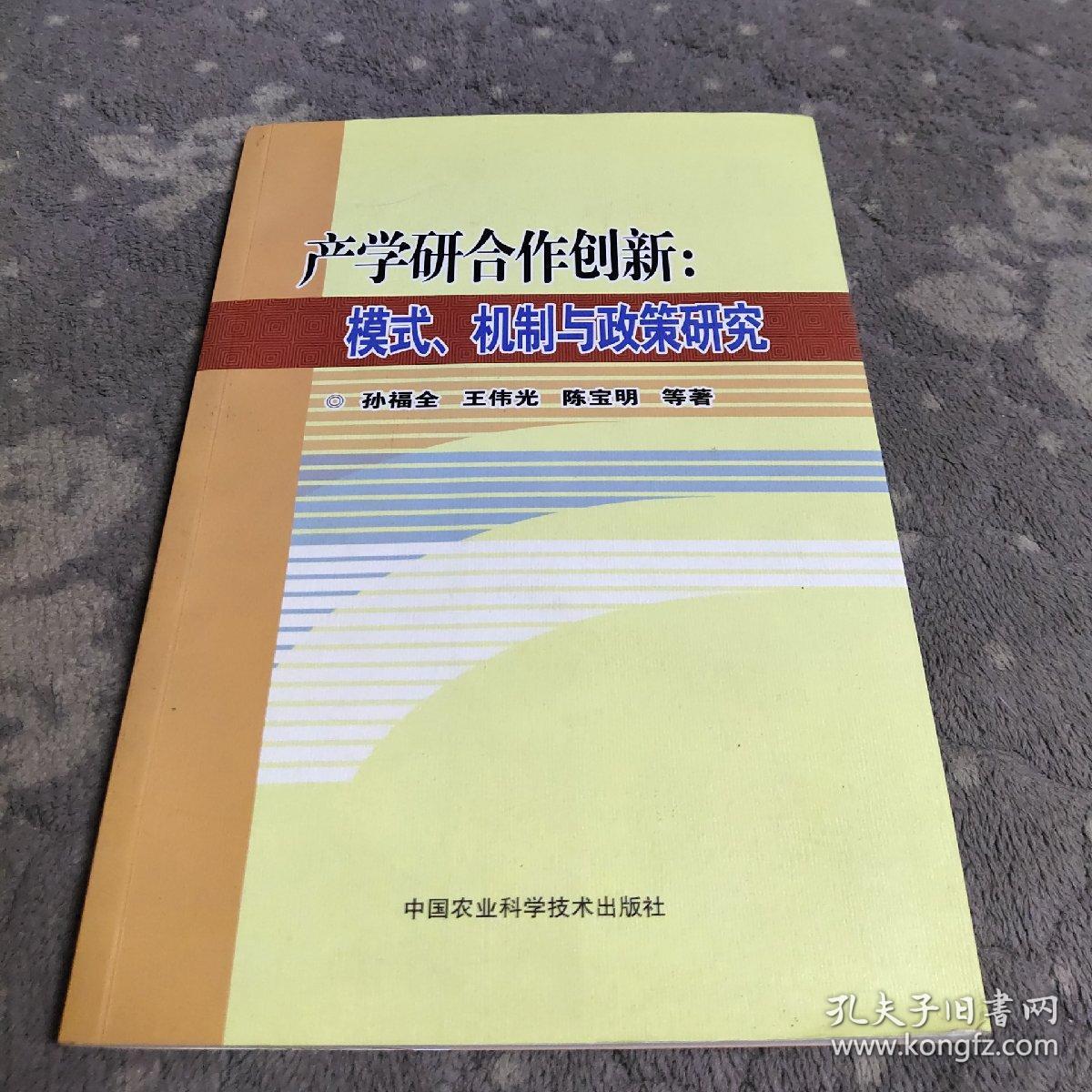 产学研合作创新:模式,机制与政策研究