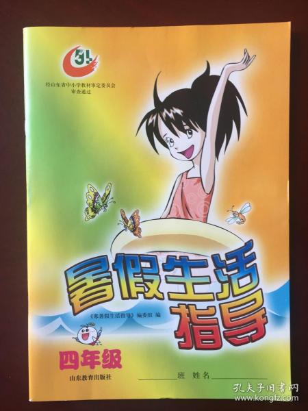 [山东出版社暑假生活指导] 图书价格_书籍图片_网购评论_孔夫子旧书网