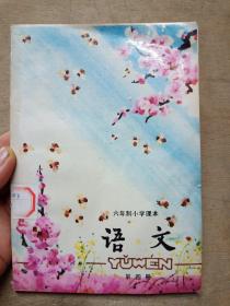 六年制小学课本 语文 第四册