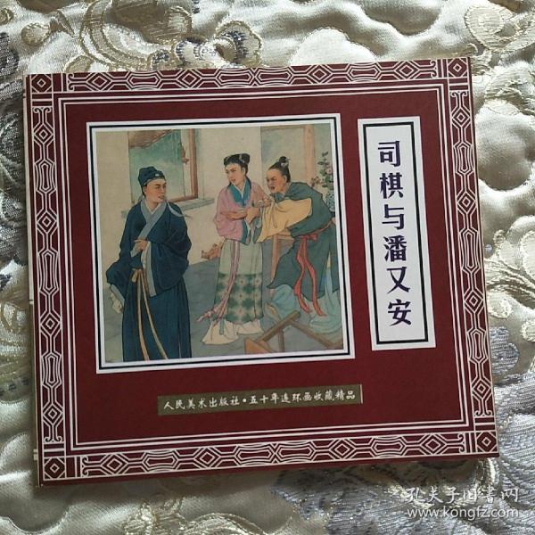 [司棋与潘又安] 图书价格_书籍图片_网购评论_孔夫子旧书网