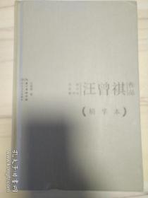 汪曾祺作品精华本（精装版）