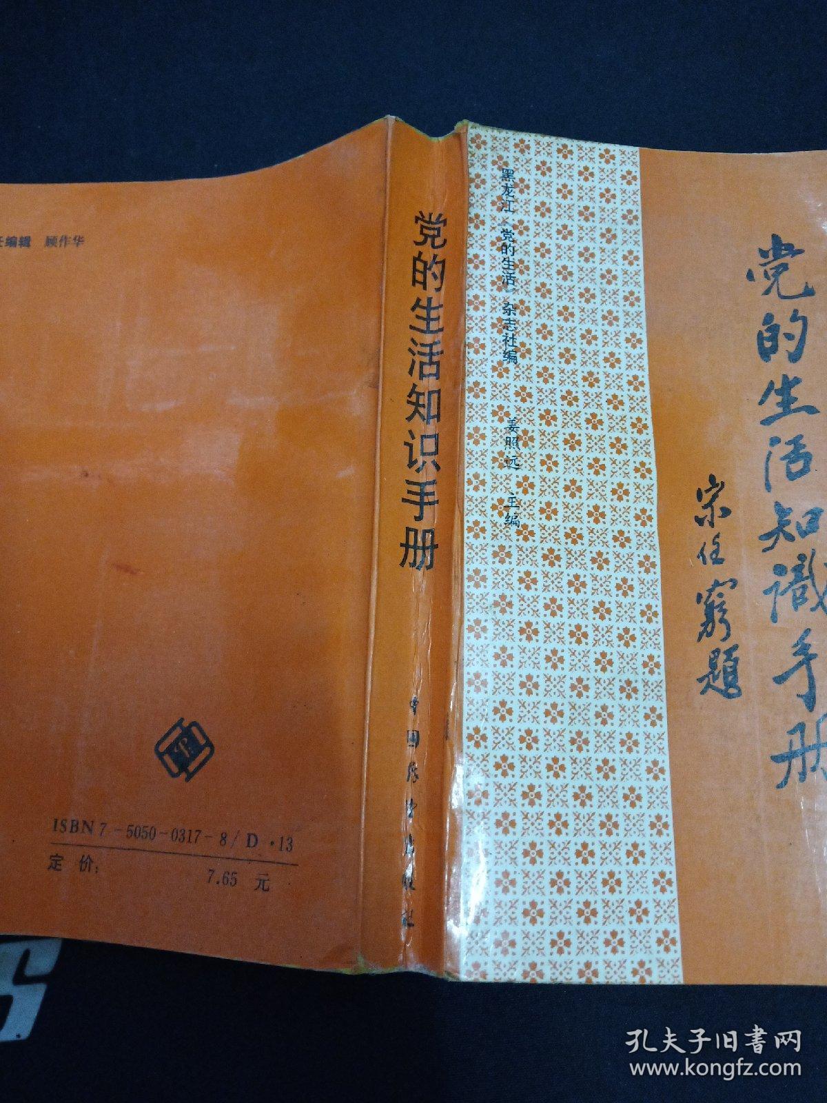 党的生活 知识手册