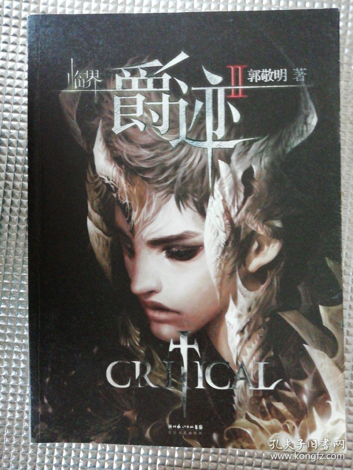 临界爵迹(临界爵迹燃魂书,临界爵迹i 临界爵迹ii)三本合售