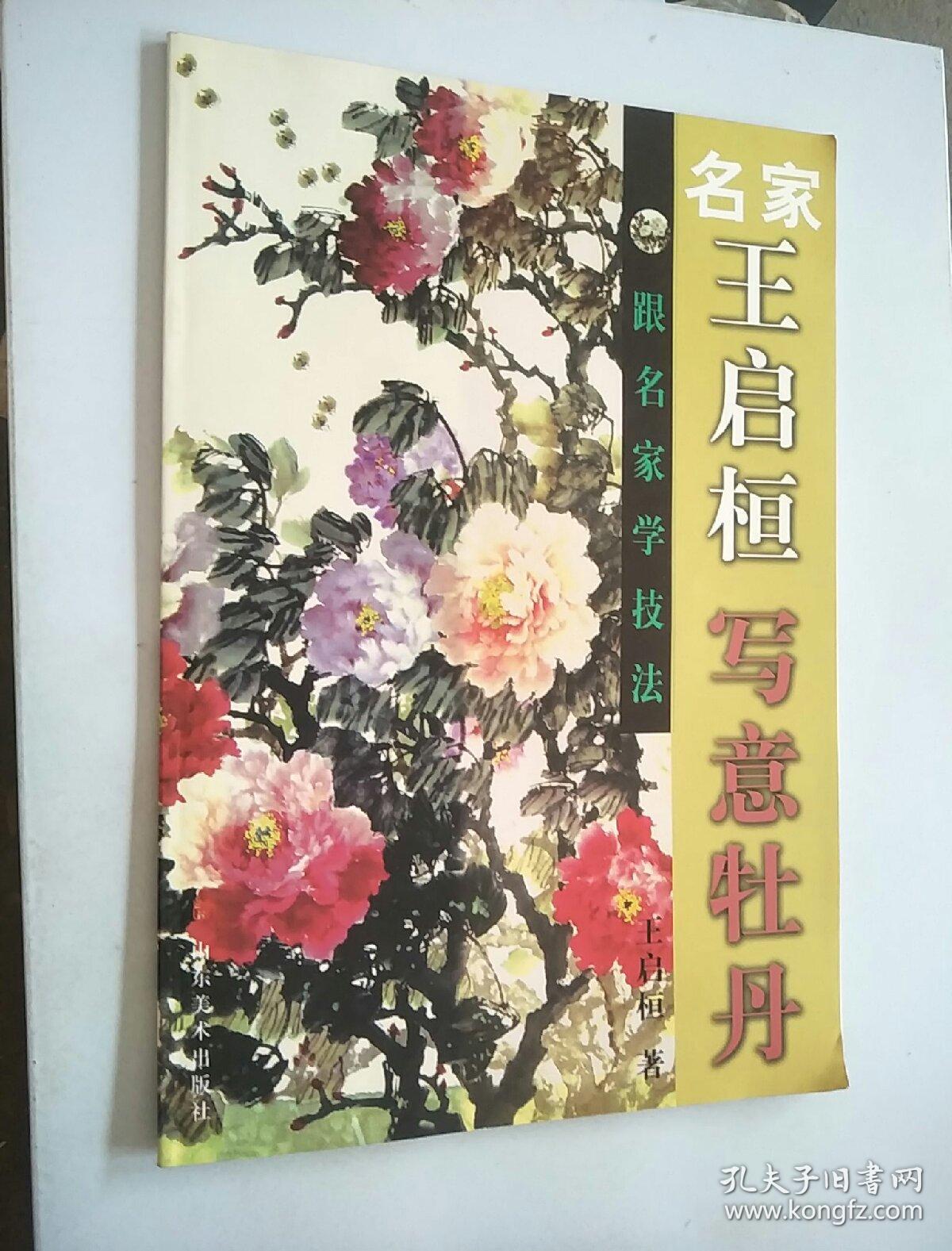 跟名家学技法:名家王启桓写意牡丹