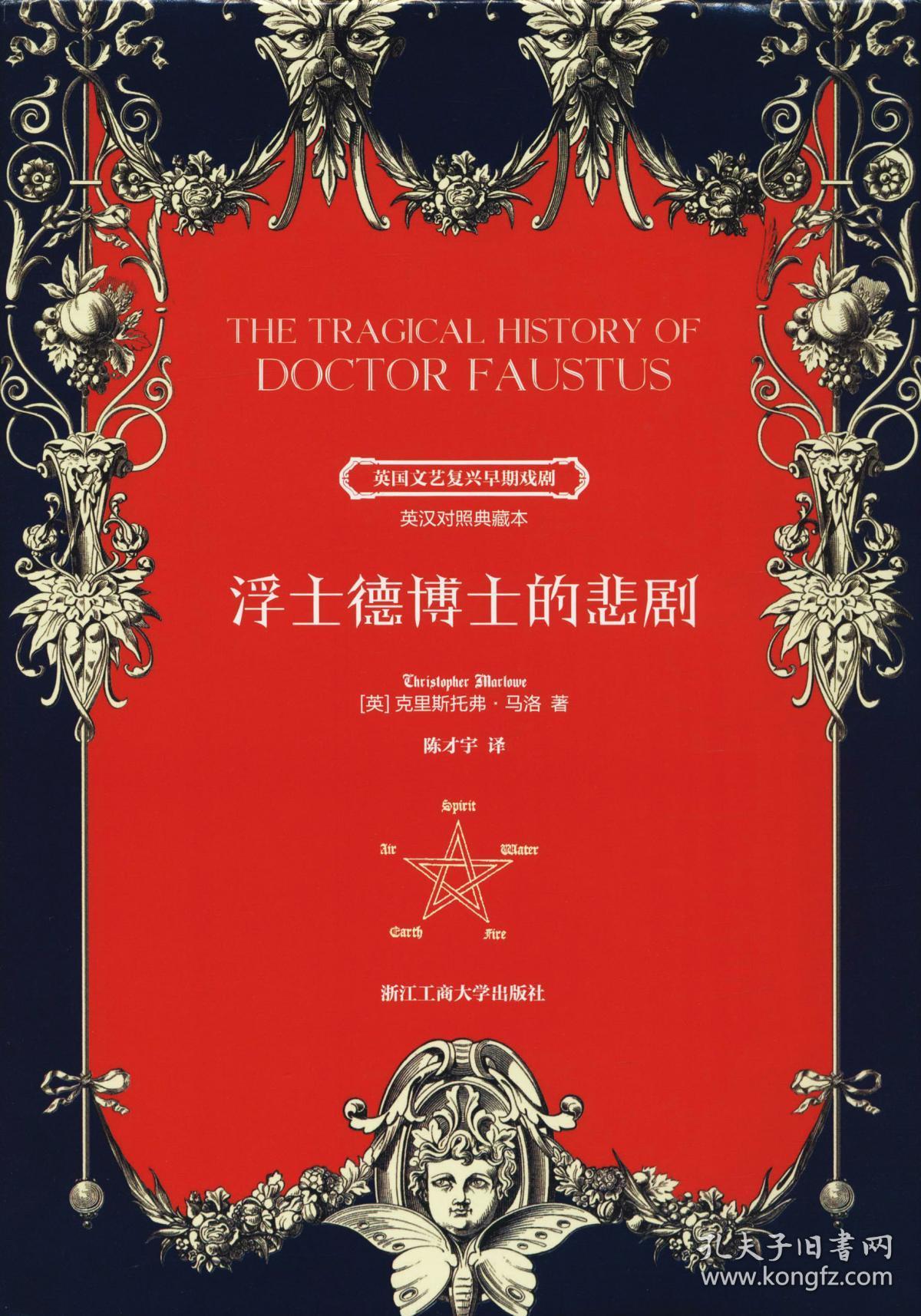 浮士德博士的悲剧 (英)克里斯托弗·马洛(christopher marlowe) 著
