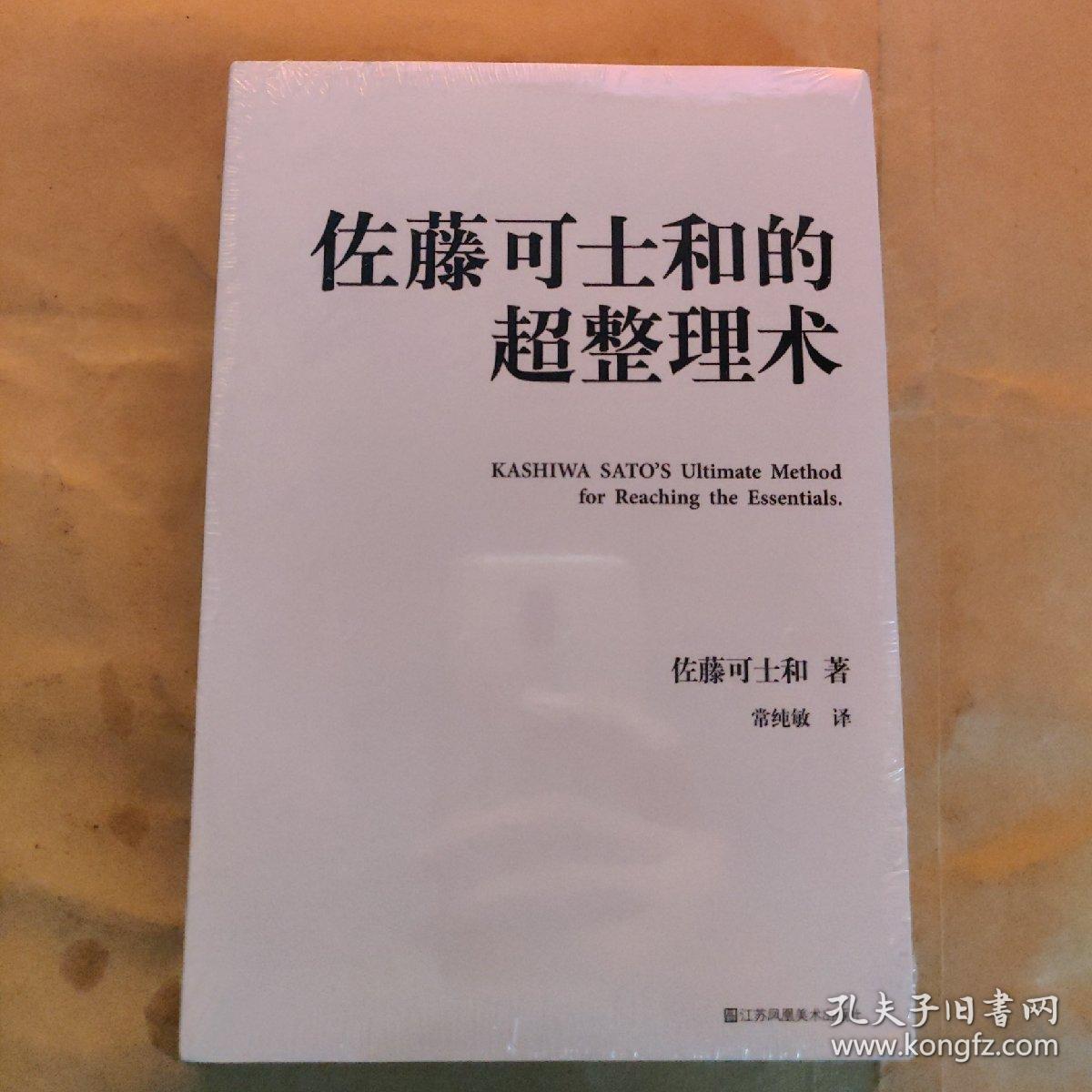 佐藤可士和的超整理术.(全新未开封) .