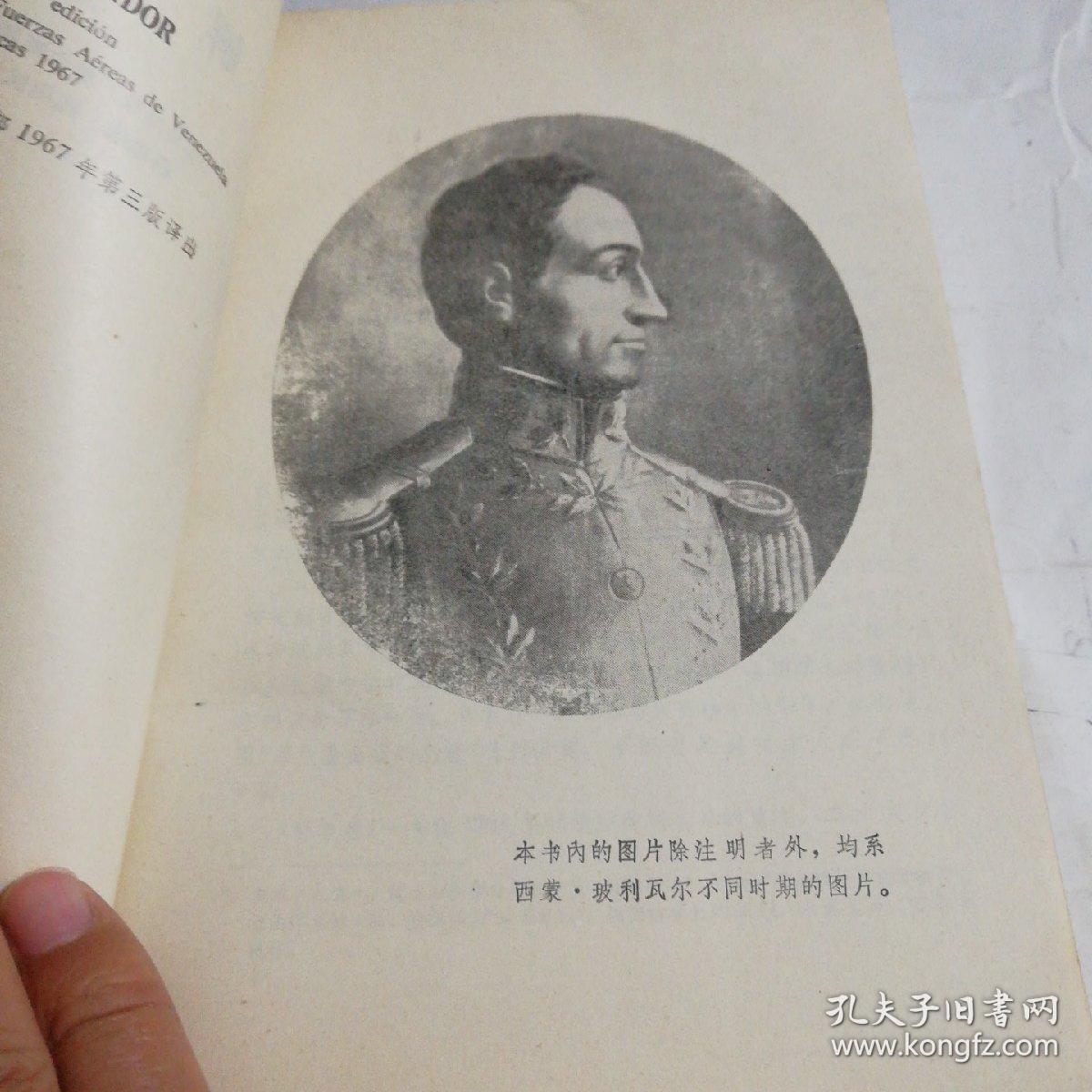 解放者玻利瓦尔(一版一印)