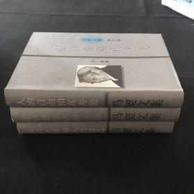 冯契文集（1-3）三卷合售