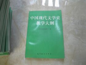中国现代文学史教学大纲