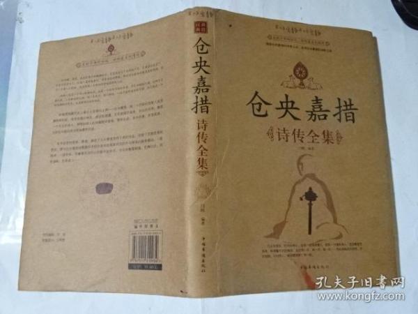仓央嘉措诗传全集 仓央嘉措诗传全集 孔夫子旧书网
