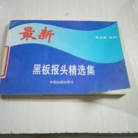 最新黑板報頭精選集