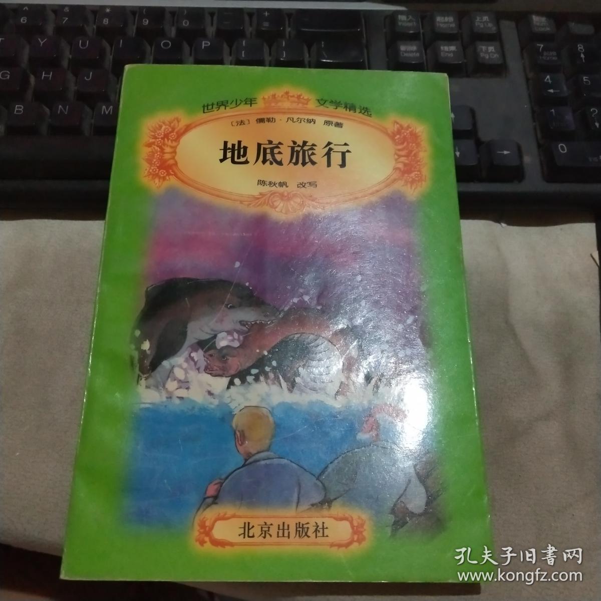 地底旅行 孔夫子旧书网 地底旅行 孔夫子旧书网