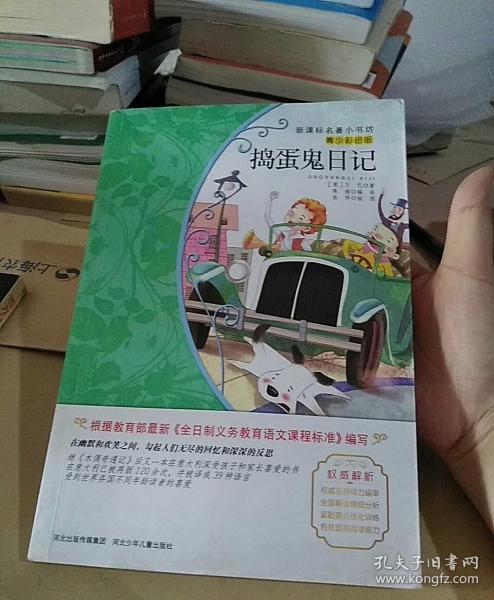 新课标名著小书坊(青少彩绘版)2·捣蛋鬼日记