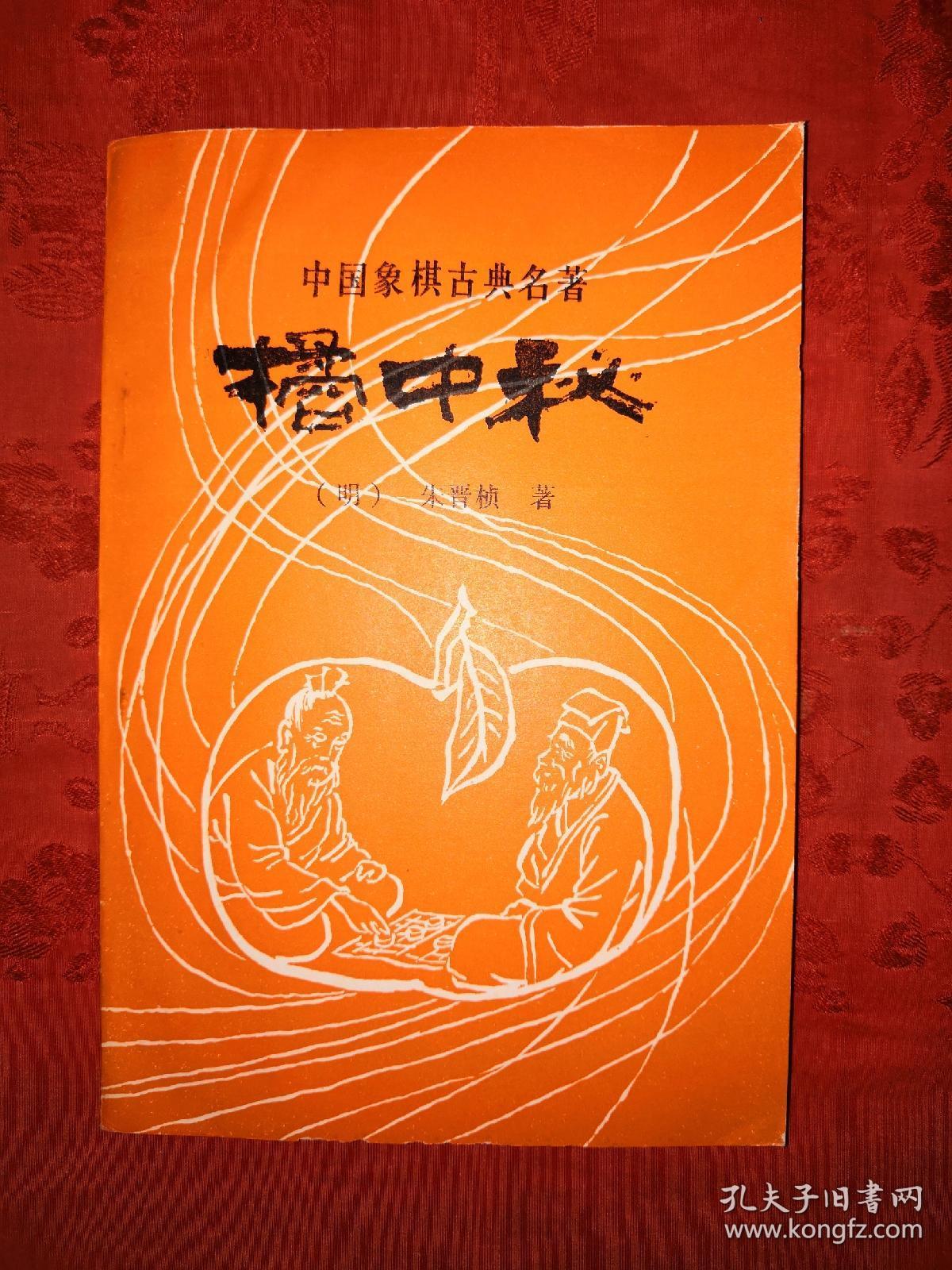 经典古谱橘中秘中国象棋古典名著详见描述和图片