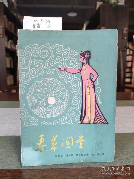 莆仙戏春草闯堂