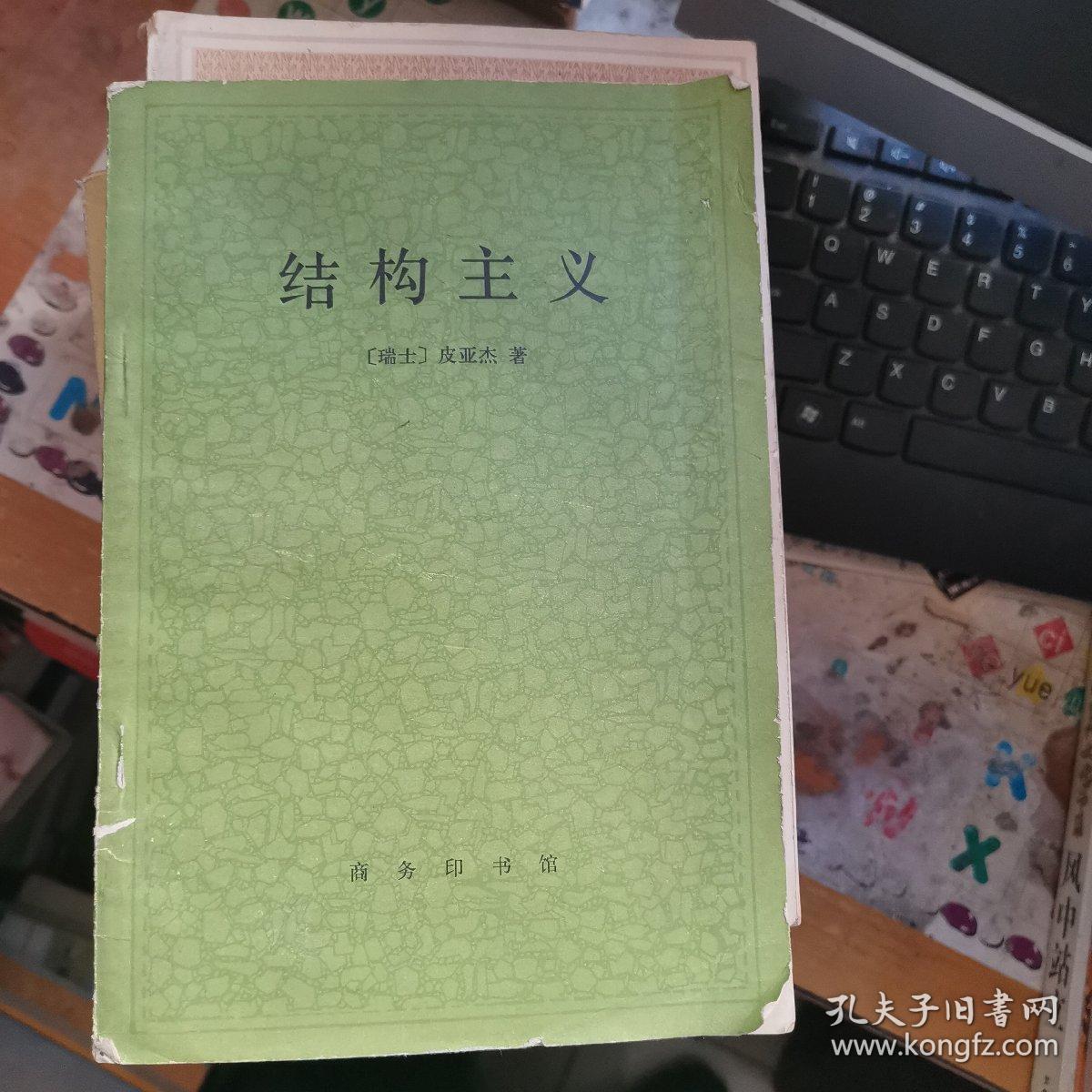 结构主义_皮亚杰_孔夫子旧书网