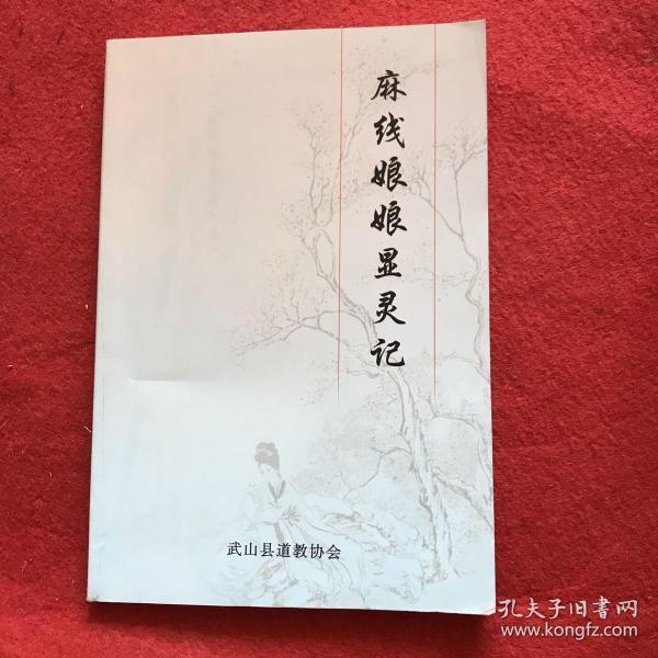 麻线娘娘显灵记