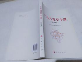 十九大党章十讲（图解版）