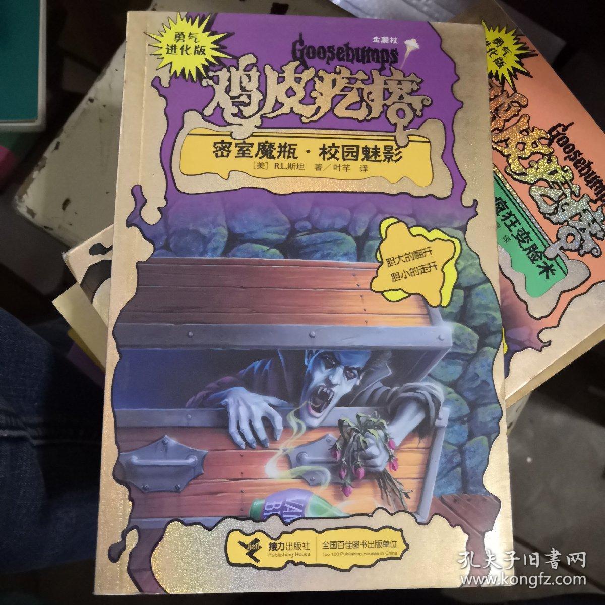 鸡皮疙瘩之密室(鸡皮疙瘩密室魔瓶)