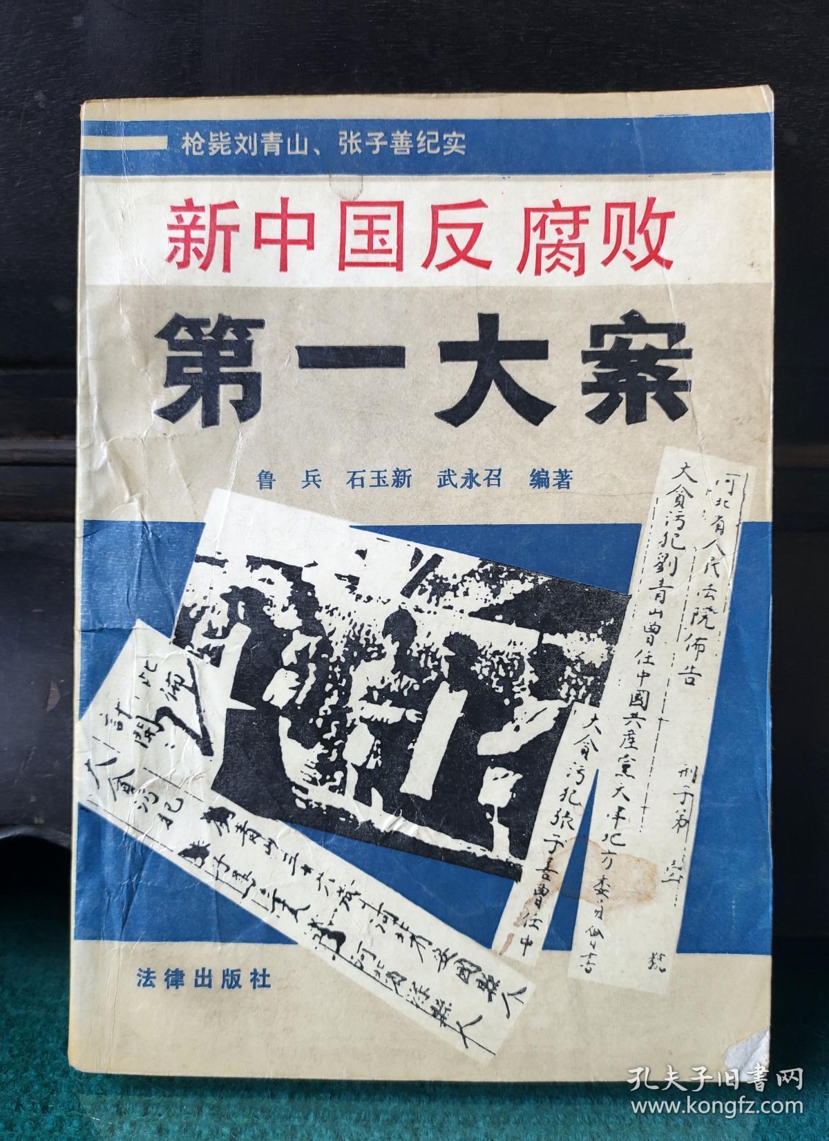 新中国反腐败第一大案