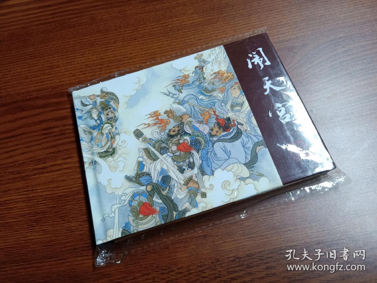 50开小精装连环画《闹天宫》,李云中老师签名本,附赠贴纸书标书签