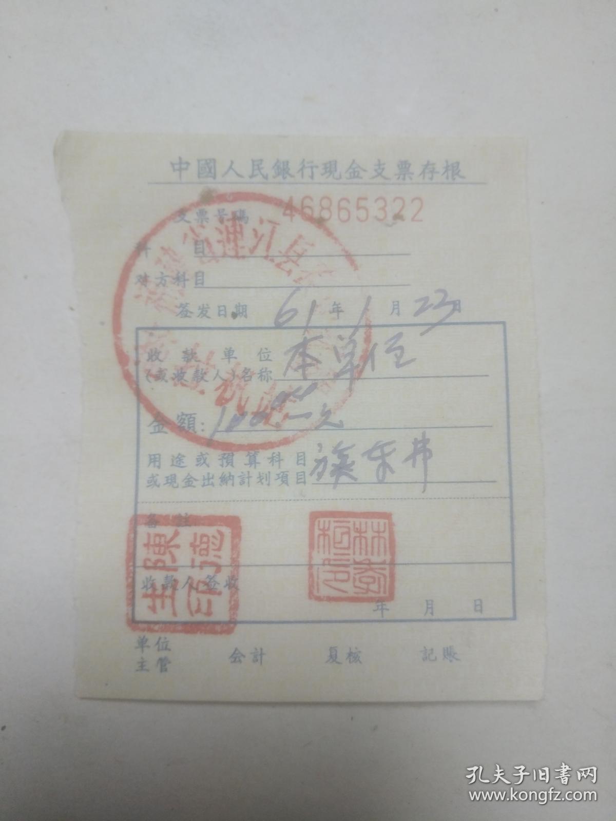 老发票收藏中国人民银行现金支票存根no46865322